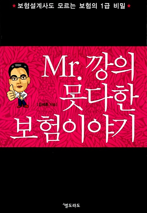 Mr.깡의 못다한 보험이야기