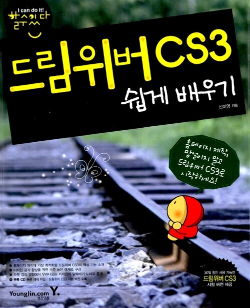 할 수 있다! 드림위버 CS3 쉽게 배우기