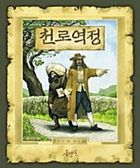 천로역정