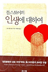 [중고] 톨스토이의 인생에 대하여