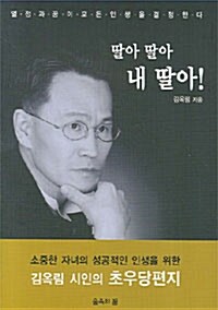 딸아 딸아 내 딸아!