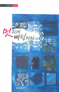 멋지게 베팅하라 : 조한금 수필집