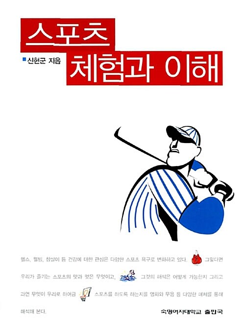 스포츠 체험과 이해