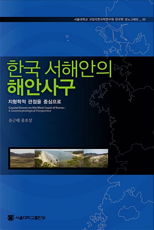 [중고] 한국 서해안의 해안사구