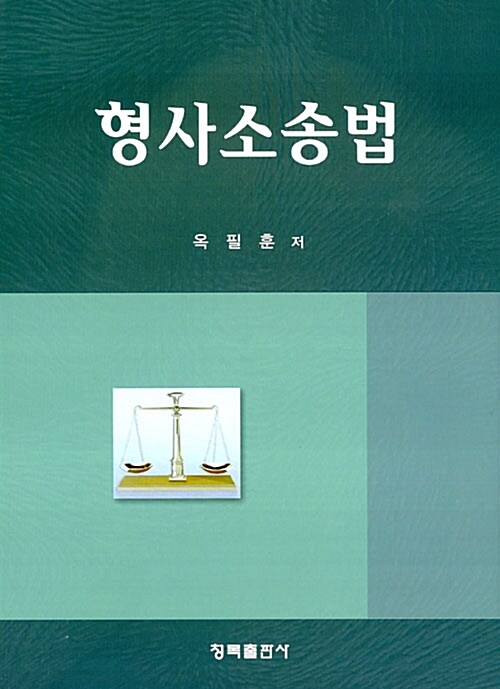 형사소송법