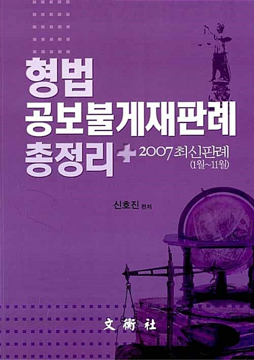 형법 공보불게재판례 총정리