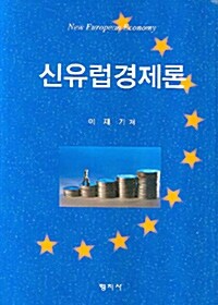 [중고] 신유럽경제론