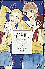 椿町ロンリ-プラネット(7): マ-ガレットコミックス (コミック)