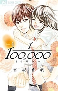 10萬分の1(4): フラワ-コミックス (コミック)