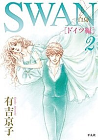 SWAN -白鳥- ドイツ編 第2卷