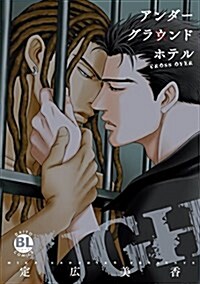 アンダ-グラウンドホテル CROSS OVER (Daito Comics BLシリ-ズ) (コミック)