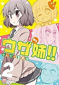 ウザ姉!!(2): ヤングジャンプコミックス (コミック)