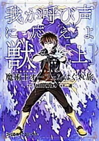 魔術士オ-フェンはぐれ旅 -我が呼び聲に應えよ獸- (前編) (ファミ通クリアコミックス) (コミック)