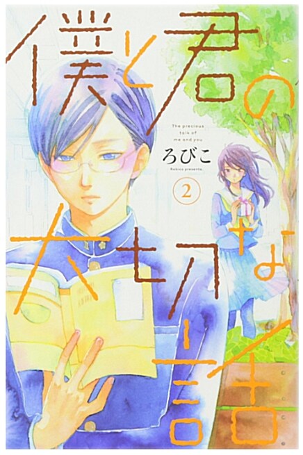 僕と君の大切な話(2): デザ-ト (コミック)