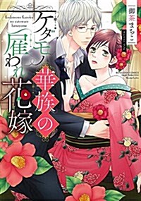 ケダモノ華族の雇われ花嫁 (ぶんか社コミックス Sgirl Selection Kindan Lovers) (コミック)