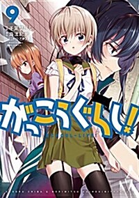 がっこうぐらし!  (9) (まんがタイムKRコミックス フォワ-ドシリ-ズ) (コミック)