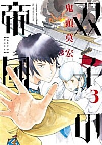 雙子の帝國(3): バンチコミックス (コミック)
