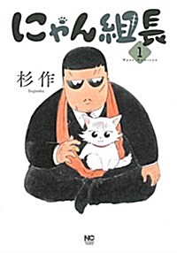にゃん組長(1): ニチブン·コミックス (コミック)
