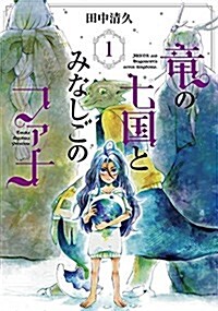 龍の七國とみなしごのファナ(1): ブレイドコミックス (コミック)