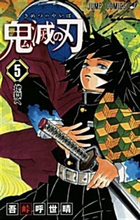 鬼滅の刃 5 (ジャンプコミックス) (Paperback)