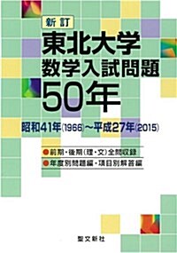 東北大學 數學入試問題50年 新訂: 昭和41年(1966)~平成27年(2015) (單行本, 新訂)