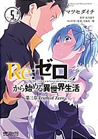 Re:ゼロから始める異世界生活 第三章 Truth of Zero 5 (MFコミックス アライブシリ-ズ) (コミック)