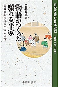 物語がつくった驕れる平家 貴族日記にみる平家の實像 (日記で讀む日本史) (單行本)