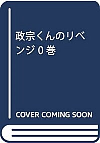 政宗くんのリベンジ0: IDコミックス/REXコミックス (コミック)