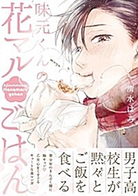 味元くんの花マルごはん: ポ-·バックス Be COMICS (コミック)