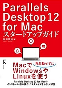 Parallels Desktop 12 for Macスタ-トアップガイド (單行本(ソフトカバ-), 初)