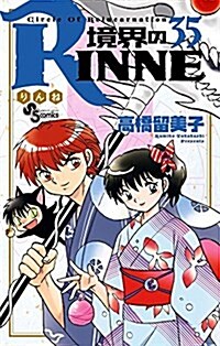 境界のRINNE 35 (少年サンデ-コミックス) (コミック)