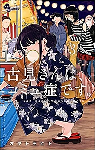 古見さんは、コミュ症です。 3 (少年サンデ-コミックス) (コミック)