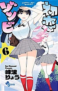 初戀ゾンビ 6 (少年サンデ-コミックス) (コミック)