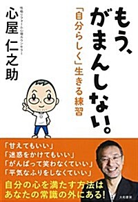 もう、がまんしない。~「自分らしく」生きる練習 (單行本)