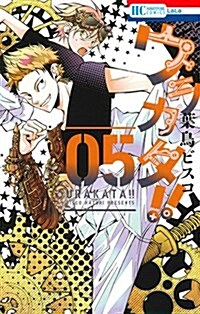 ウラカタ!!(5): 花とゆめコミックス (コミック)