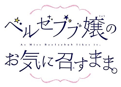 ベルゼブブ孃のお氣に召すまま。(4) (ガンガンコミックス) (コミック)