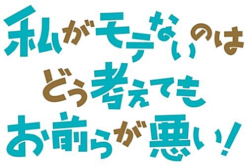 私がモテないのはどう考えてもお前らが惡い! (11) (ガンガンコミックスONLINE) (コミック)