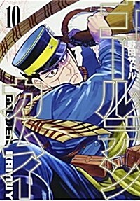ゴ-ルデンカムイ(10): ヤングジャンプコミックス (コミック)
