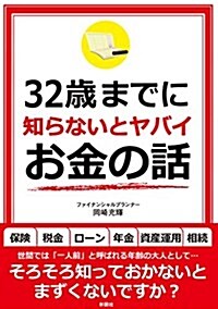 32歲までに知らないとヤバイお金の話 (文庫)