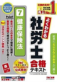 よくわかる社勞士 合格テキスト (7) 健康保險法 2017年度 (舊:ナンバ-ワン社勞士 ハイレベルテキスト) (單行本(ソフトカバ-), 2017年度)