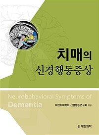 치매의 신경행동증상 =Neurobehavioral symptoms of dementia 