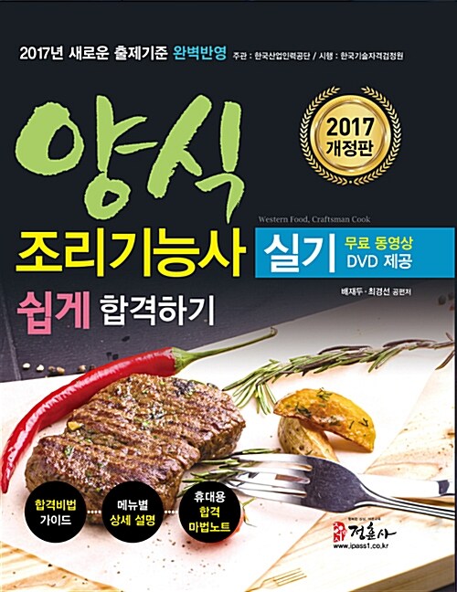 2017 양식조리기능사 실기 쉽게 합격하기