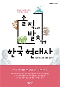 (솔직하고 발칙한) 한국 현대사 :학교에선 배울 수 없는 우리 역사 이야기 