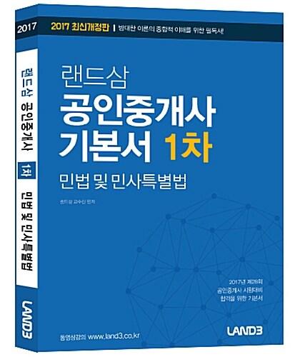 2017 공인중개사 1차 기본서 민법 및 민사특별법