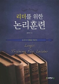 리더를 위한 논리훈련 =논리가 미래를 바꾼다 /Logic training for leader 