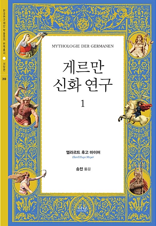 게르만 신화 연구 1