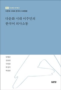 다문화 시대 이주민의 한국어 의사소통 :다문화 시대와 한국의 사회통합 