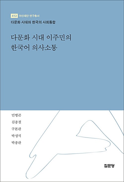 다문화 시대 이주민의 한국어 의사소통