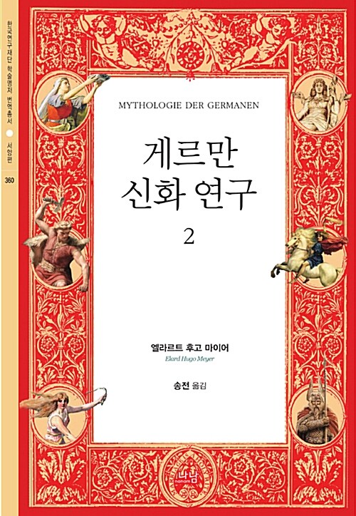 게르만 신화 연구 2