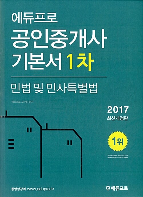 [중고] 2017 에듀프로 공인중개사 1차 민법 및 민사특별법 기본서